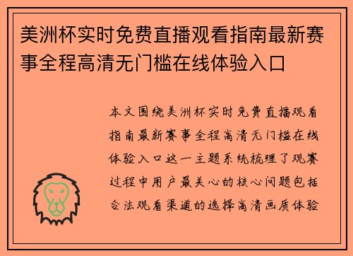 美洲杯实时免费直播观看指南最新赛事全程高清无门槛在线体验入口 美洲杯实时免费直播观看指南最新赛事全程高清无门槛在线体验入口