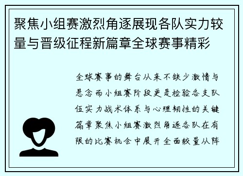聚焦小组赛激烈角逐展现各队实力较量与晋级征程新篇章全球赛事精彩 聚焦小组赛激烈角逐展现各队实力较量与晋级征程新篇章全球赛事精彩
