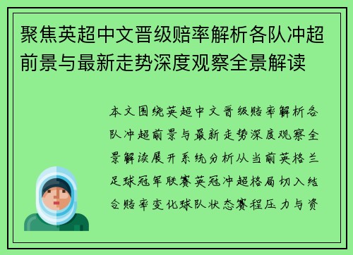 聚焦英超中文晋级赔率解析各队冲超前景与最新走势深度观察全景解读 聚焦英超中文晋级赔率解析各队冲超前景与最新走势深度观察全景解读