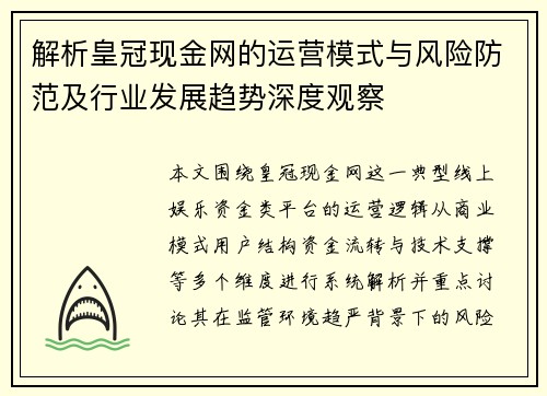 解析皇冠现金网的运营模式与风险防范及行业发展趋势深度观察