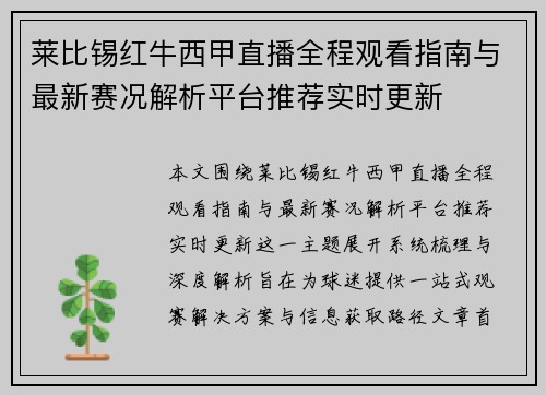 莱比锡红牛西甲直播全程观看指南与最新赛况解析平台推荐实时更新