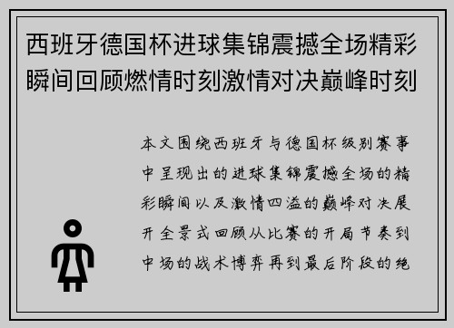 西班牙德国杯进球集锦震撼全场精彩瞬间回顾燃情时刻激情对决巅峰时刻