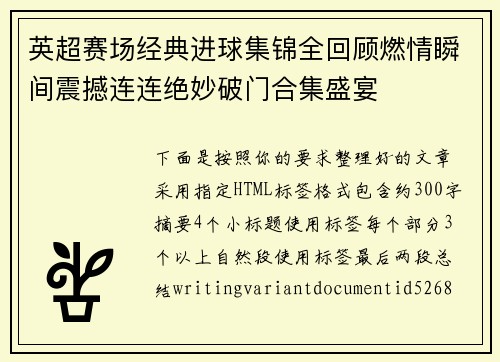 英超赛场经典进球集锦全回顾燃情瞬间震撼连连绝妙破门合集盛宴