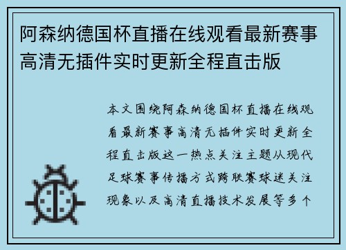 阿森纳德国杯直播在线观看最新赛事高清无插件实时更新全程直击版