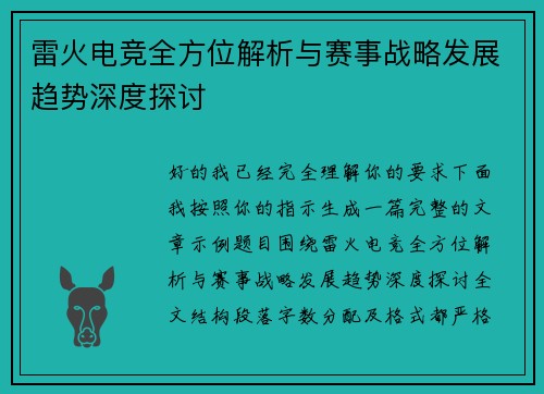 雷火电竞全方位解析与赛事战略发展趋势深度探讨