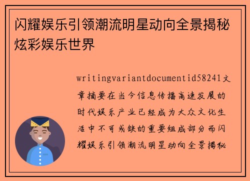 闪耀娱乐引领潮流明星动向全景揭秘炫彩娱乐世界