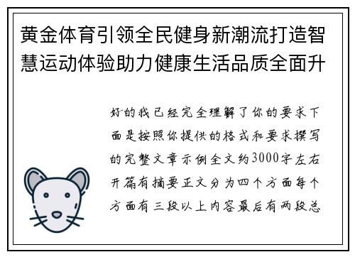 黄金体育引领全民健身新潮流打造智慧运动体验助力健康生活品质全面升级
