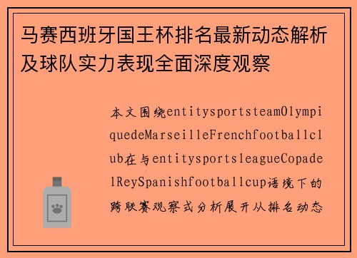 马赛西班牙国王杯排名最新动态解析及球队实力表现全面深度观察
