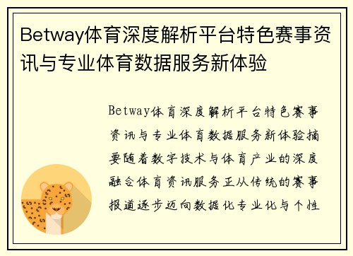 Betway体育深度解析平台特色赛事资讯与专业体育数据服务新体验
