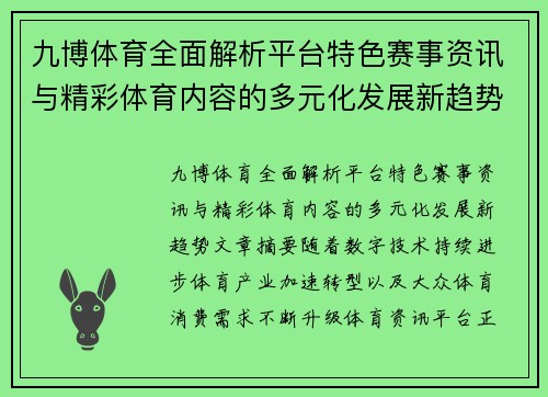 九博体育全面解析平台特色赛事资讯与精彩体育内容的多元化发展新趋势