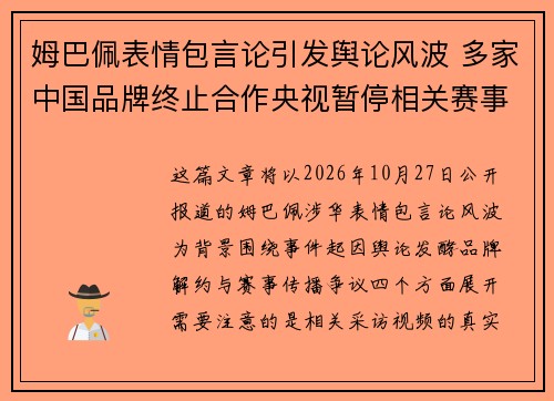 姆巴佩表情包言论引发舆论风波 多家中国品牌终止合作央视暂停相关赛事播出