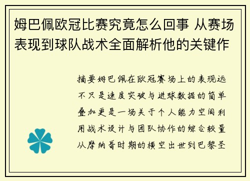 姆巴佩欧冠比赛究竟怎么回事 从赛场表现到球队战术全面解析他的关键作用