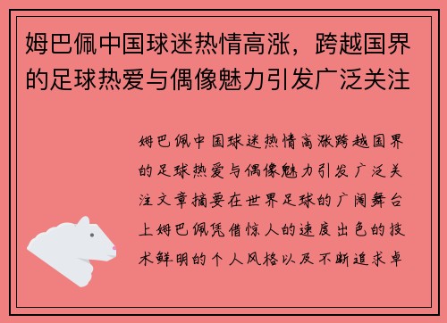 姆巴佩中国球迷热情高涨，跨越国界的足球热爱与偶像魅力引发广泛关注