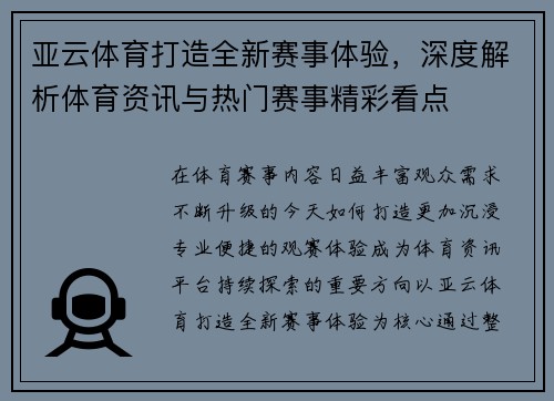 亚云体育打造全新赛事体验，深度解析体育资讯与热门赛事精彩看点