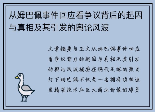 从姆巴佩事件回应看争议背后的起因与真相及其引发的舆论风波