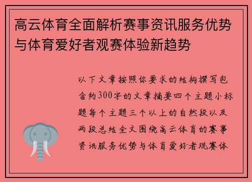 高云体育全面解析赛事资讯服务优势与体育爱好者观赛体验新趋势