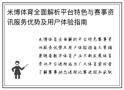 米博体育全面解析平台特色与赛事资讯服务优势及用户体验指南